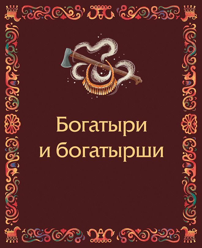 Мещерские сказы для детей. От Буры-яги до русалки-чамки - i_061.jpg