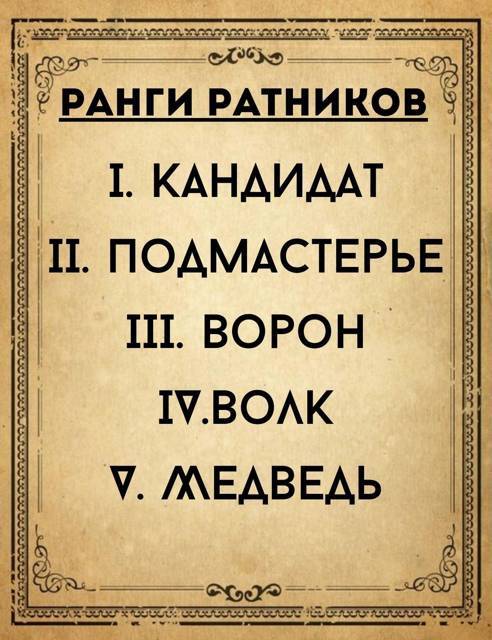 Черный ратник (СИ) - _2.jpg