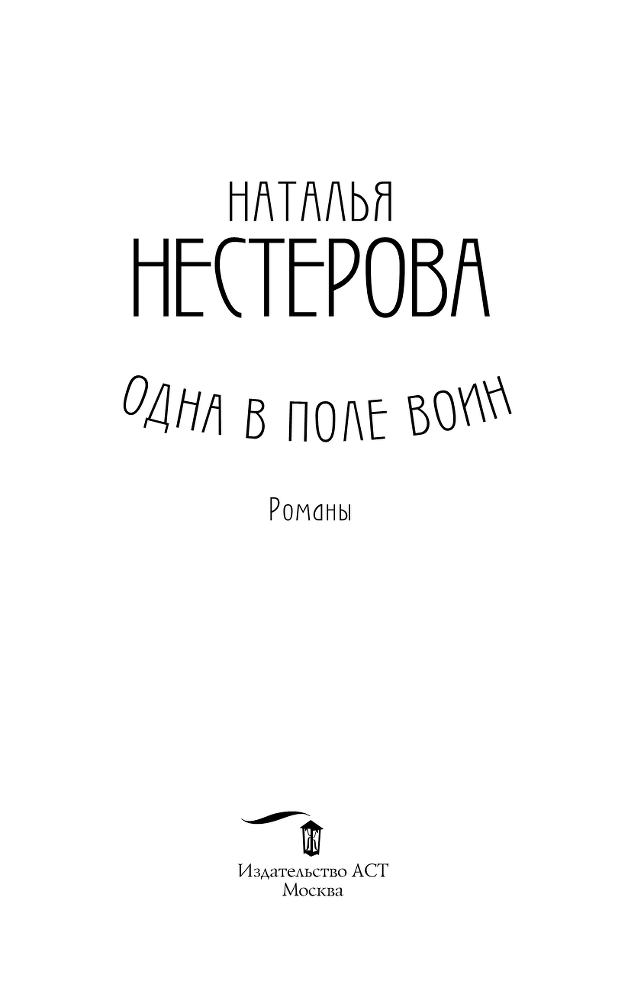 Одна в поле воин - i_003.png