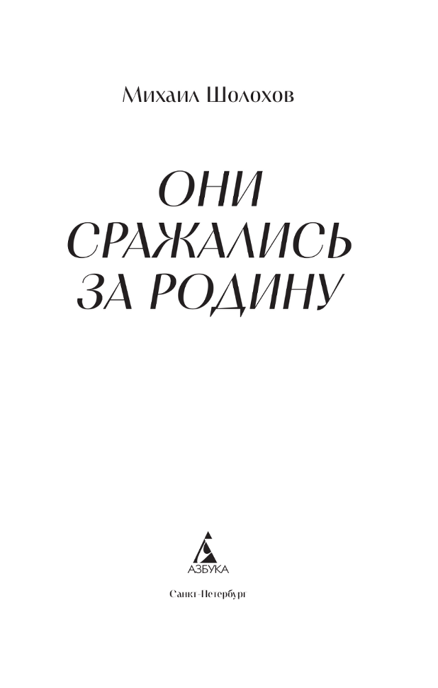 Они сражались за Родину - i_002.png