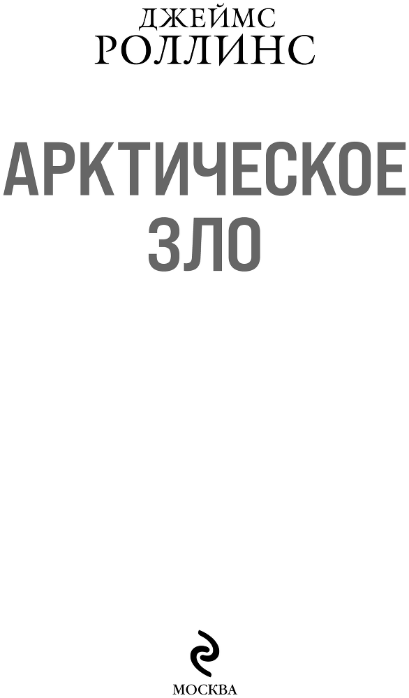 Арктическое зло - i_003.png