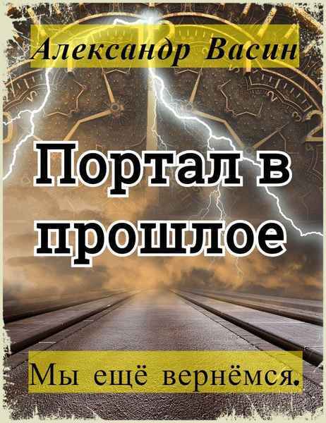 Регрессор в СССР. Цикл (СИ) - Doz3_10.jpg