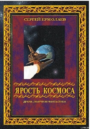 Ярость космоса (СИ)