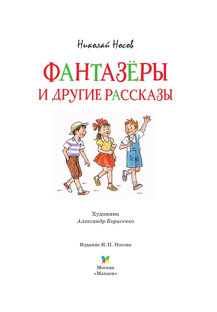 «Фантазёры» и другие рассказы - i_003.jpg