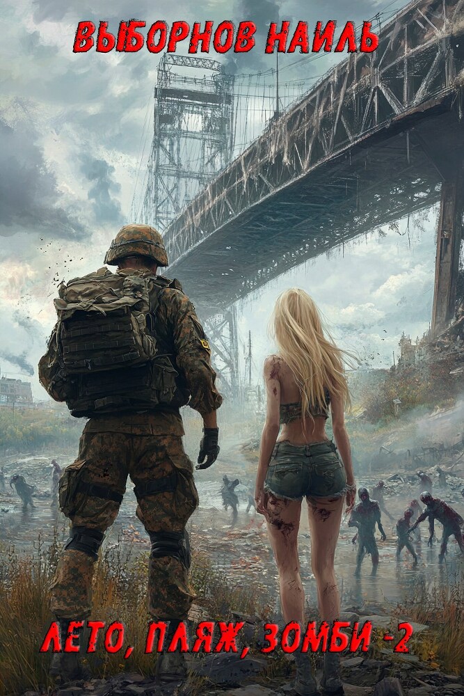 Лето, пляж, зомби. Окталогия (СИ) - _2.jpg