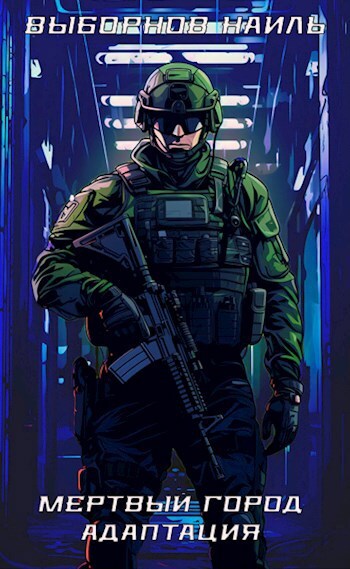 Мертвый город. Трилогия (СИ) - _2.jpg