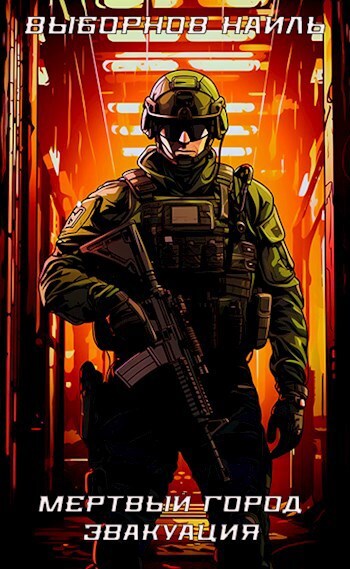 Мертвый город. Трилогия (СИ) - _3.jpg