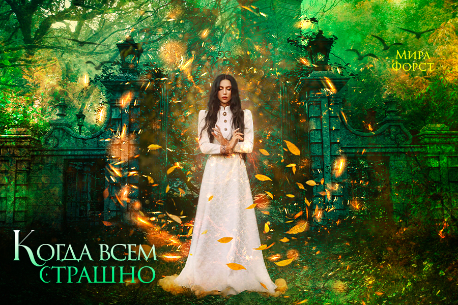 Когда всем страшно - _1.jpg