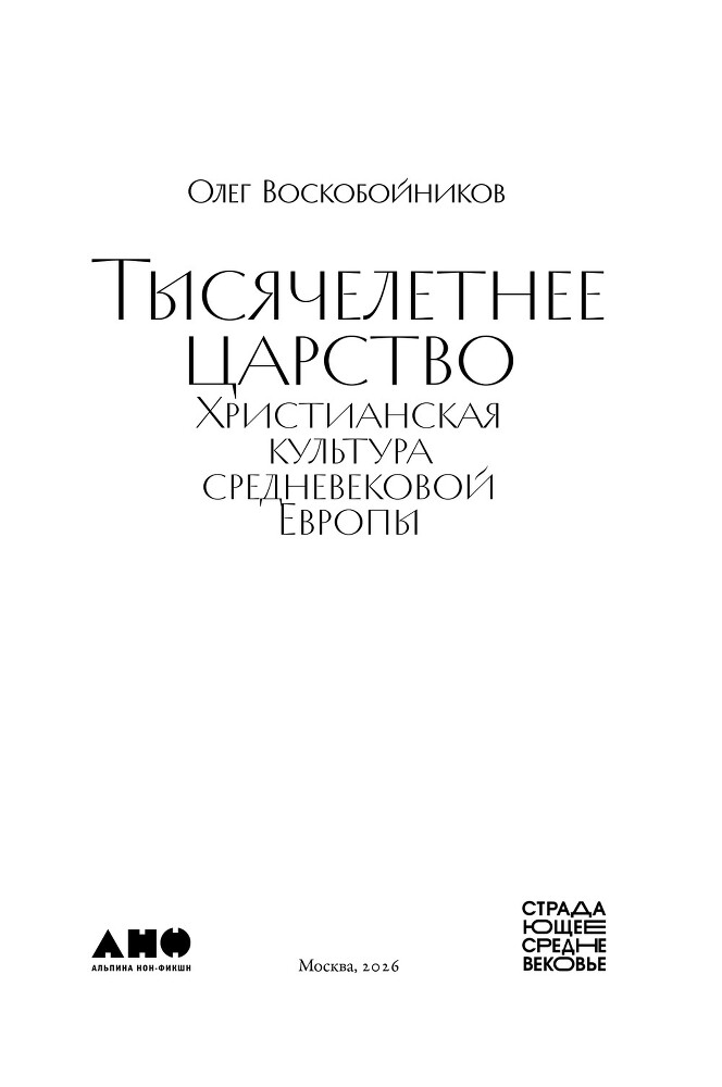 Тысячелетнее царство: Христианская культура средневековой Европы - i_002.jpg
