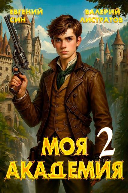 Моя Академия. Тетралогия (СИ) - _2.jpg