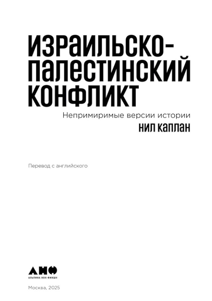 Израильско-палестинский конфликт. Непримиримые версии истории - i_001.jpg
