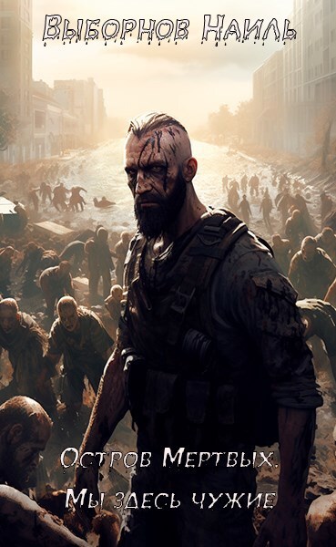 Остров Мертвых. Тетралогия (СИ) - _2.jpg