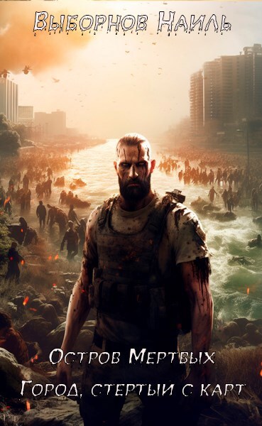 Остров Мертвых. Тетралогия (СИ) - _3.jpg