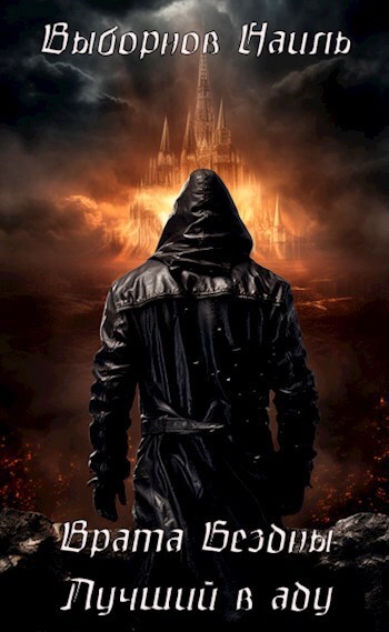 Врата Бездны. Тетралогия (СИ) - _4.jpg