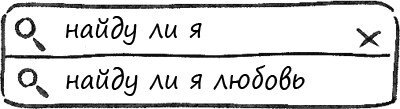 8 правил любви. Настроить сердце на любовь и сберечь чувства в отношениях - i_003.jpg