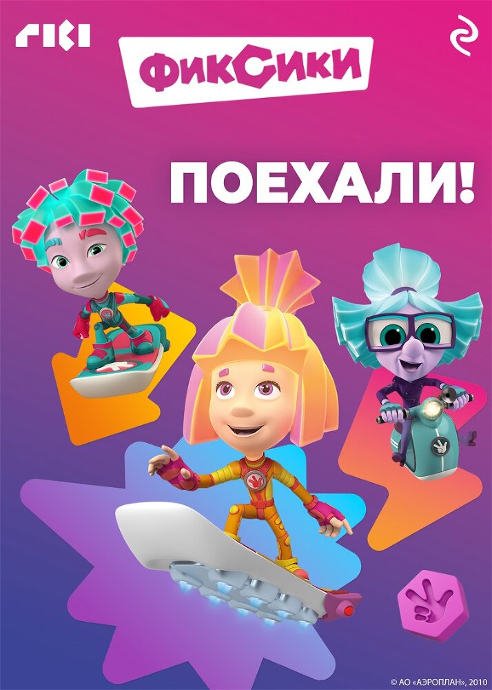 Фиксики. Поехали! - imgcd4a3d303f884553874c9030fe50df7a.jpg