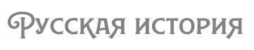 Как Брусилов спас Францию. Хроника легендарного прорыва - i_001.jpg