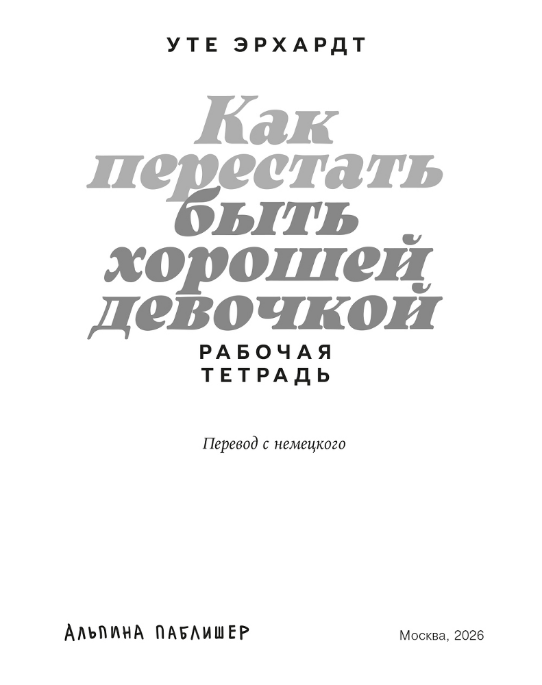 Как перестать быть хорошей девочкой: Рабочая тетрадь - i_002.png