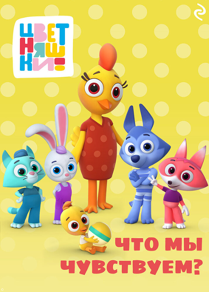 Цветняшки. Что мы чувствуем? - itda00000000061742.jpg