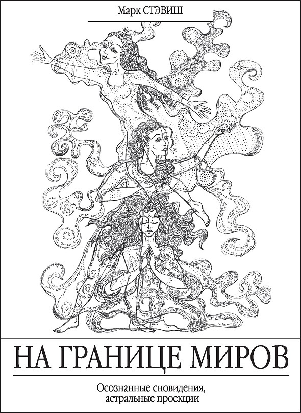 На границе миров. Осознанные сновидения, астральные проекции - i_005.jpg