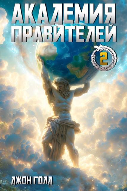 Академия Правителей. Дилогия (СИ) - cover.jpg_0