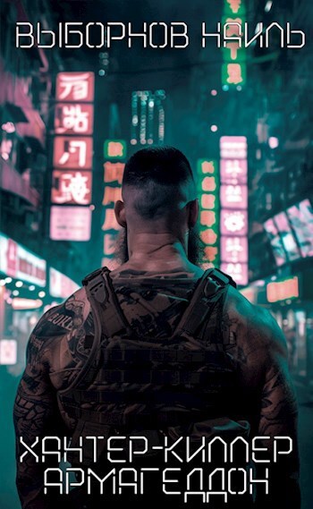 Хантер-Киллер. Пенталогия (СИ) - _1.jpg