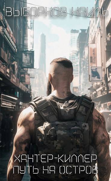 Хантер-Киллер. Пенталогия (СИ) - _4.jpg