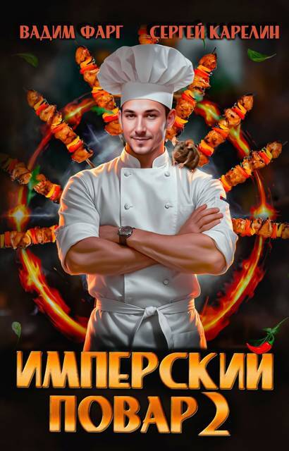 Имперский повар. Трилогия (СИ) - _1.jpg