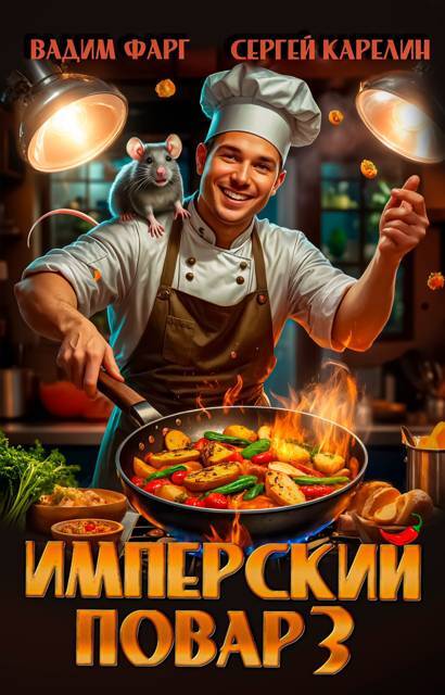 Имперский повар. Трилогия (СИ) - _2.jpg