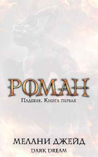 Роман (ЛП) - _7.jpg