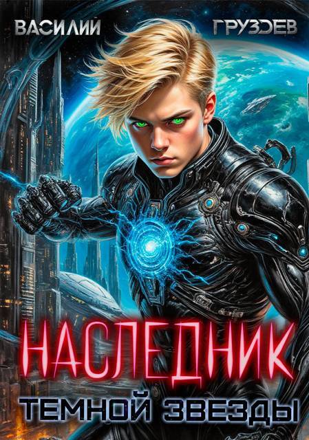 Наследник темной звезды (СИ) - i_001.jpg