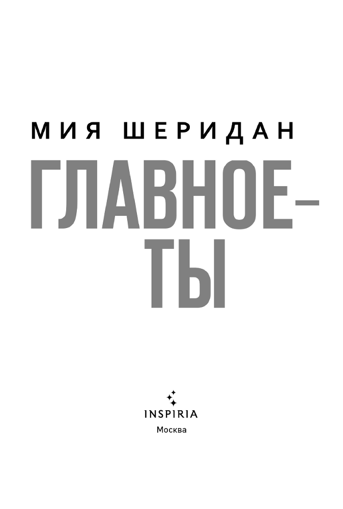 Главное – ты - i_003.png