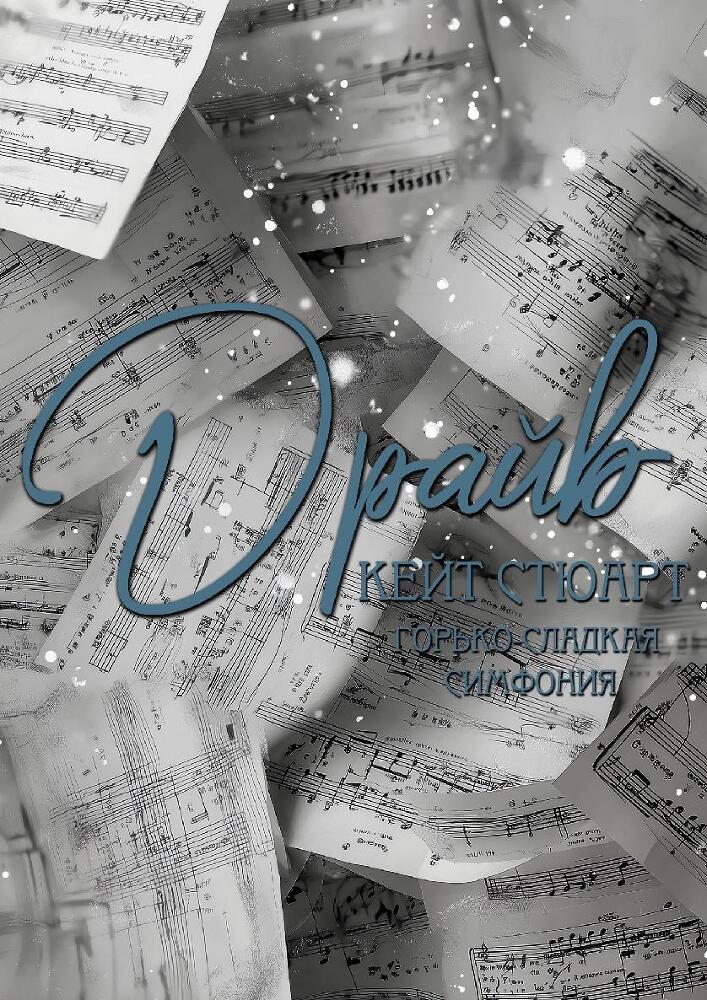 Драйв (ЛП) - _1.jpg