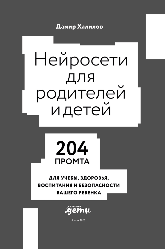 Нейросети для родителей и детей: 204 промта для учебы, здоровья, воспитания и безопасности вашего ребенка - i_002.png