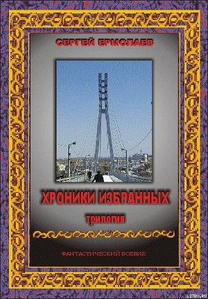 Хроники Избранных. Трилогия (СИ)