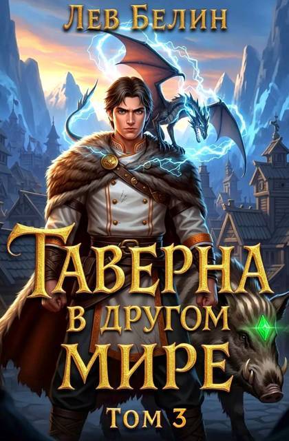 Таверна в другом мире. Трилогия (СИ) - _3.jpg