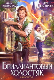 Бриллиантовый холостяк. Трилогия (СИ) - _3.jpg