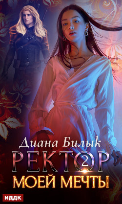 Ректор моей мечты. Дилогия (СИ) - BC4_1667994849.jpg