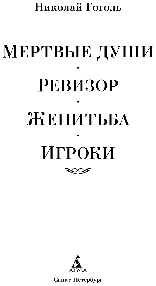 Мертвые души. Ревизор. Женитьба. Игроки - i_002.png