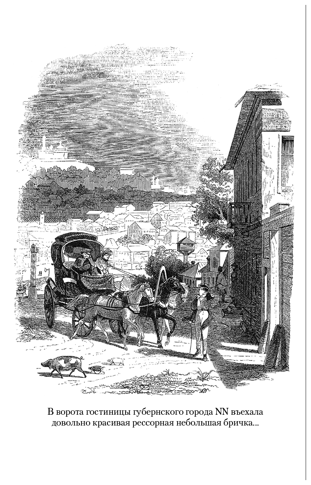 Мертвые души. Ревизор. Женитьба. Игроки - i_003.png