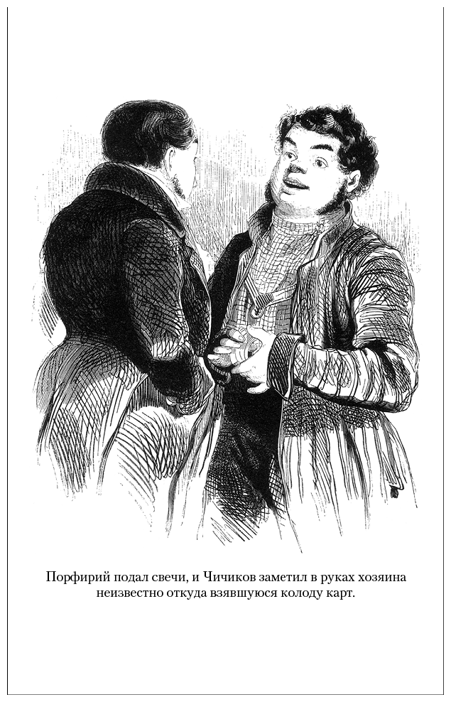 Мертвые души. Ревизор. Женитьба. Игроки - i_023.png