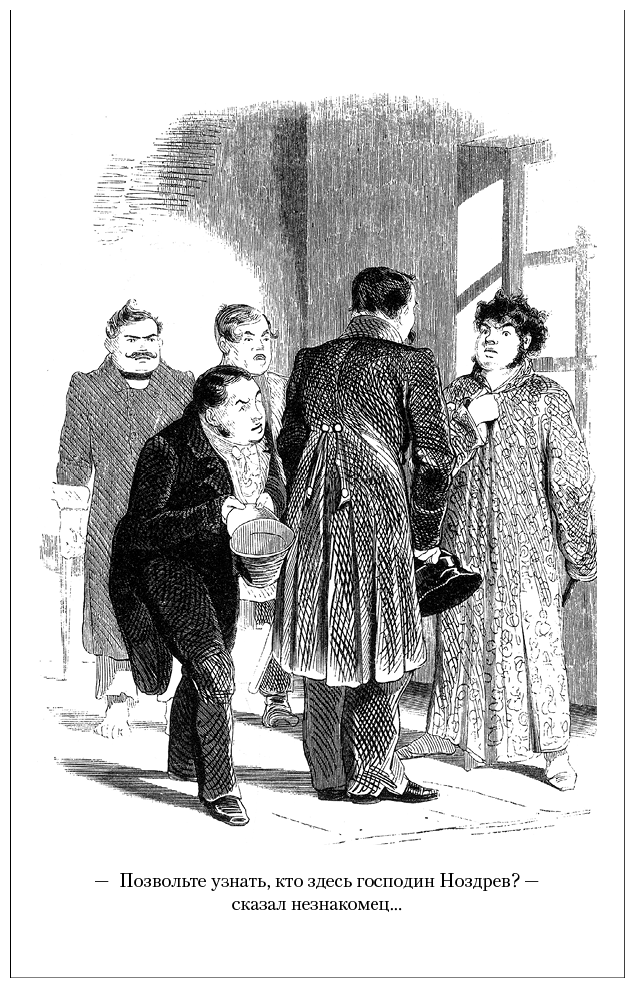 Мертвые души. Ревизор. Женитьба. Игроки - i_031.png