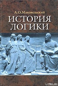 История логики