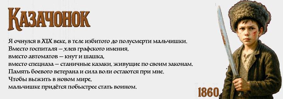 Казачонок 1860. Том 1 (СИ) - _1.jpg