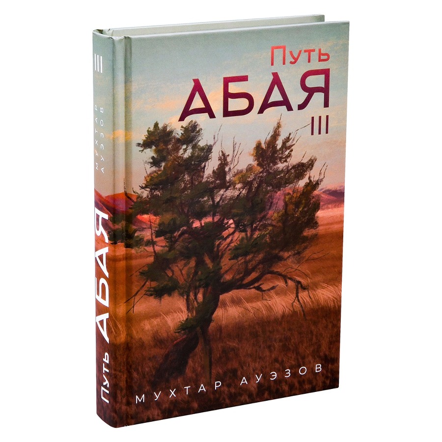 Путь Абая. Книга III - cover.jpg
