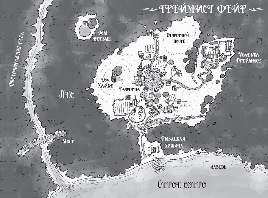 Греймист Фейр. Дом для Смерти - i_002.jpg