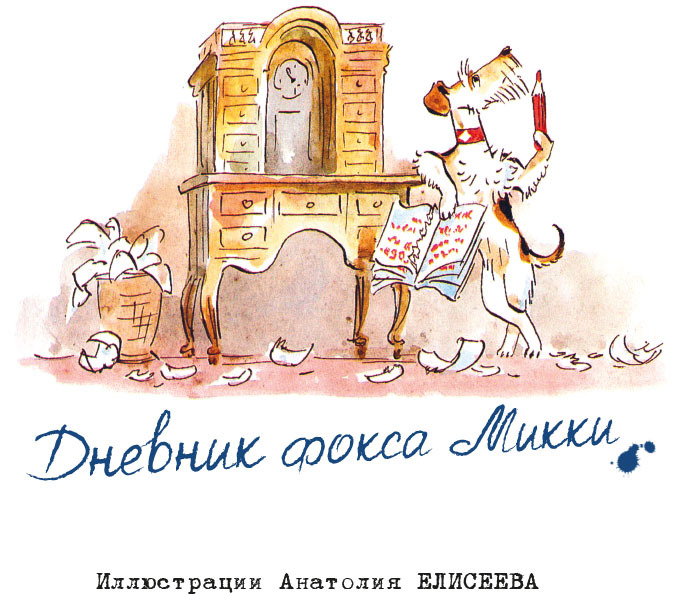 Весёлые приключения собаки. Дневник фокса Микки - i_003.jpg