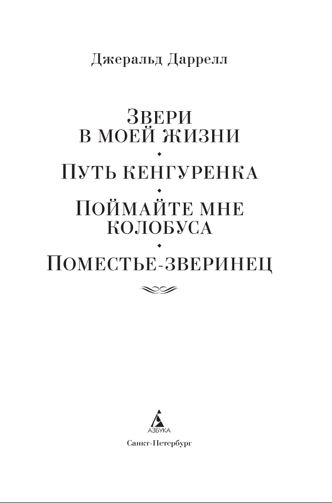 Звери в моей жизни. Путь кенгуренка. Поймайте мне колобуса. Поместье-зверинец - i_002.png