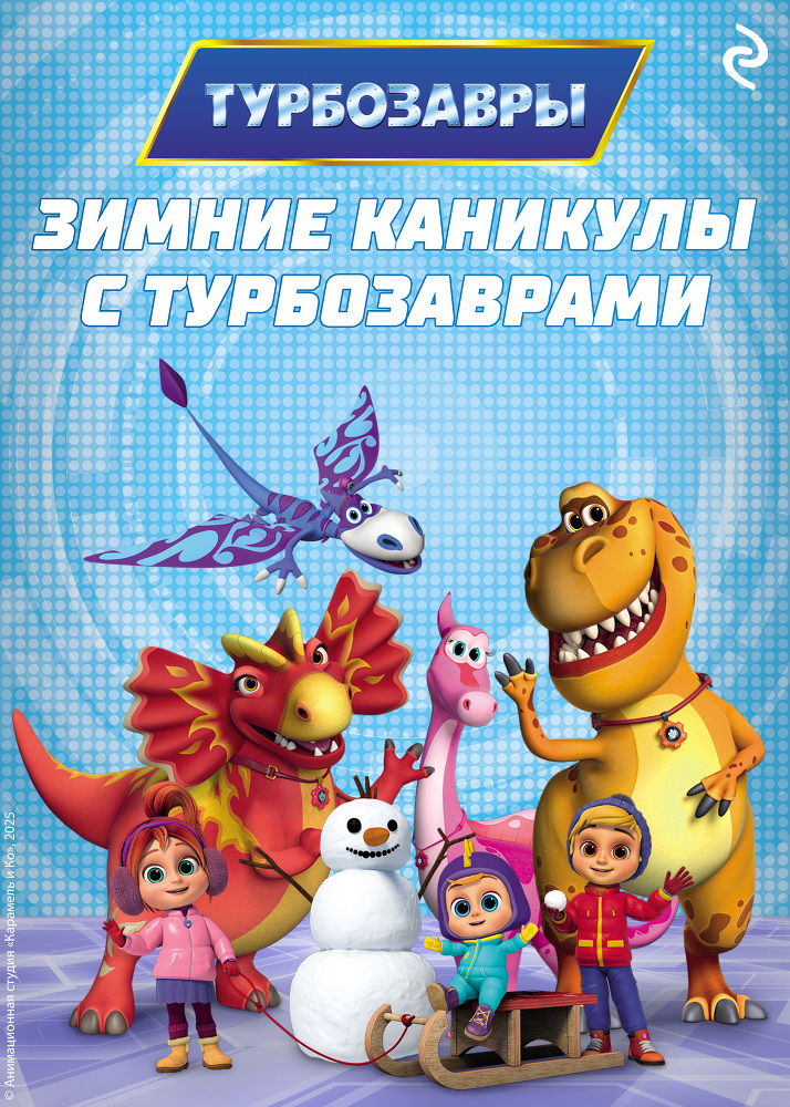 Зимние каникулы с Турбозаврами - i_001.jpg