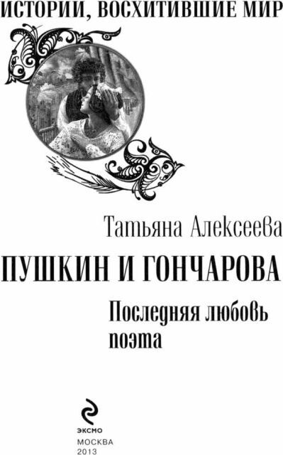Пушкин и Гончарова. Последняя любовь поэта - i_002.jpg